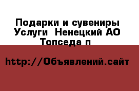 Подарки и сувениры Услуги. Ненецкий АО,Топседа п.